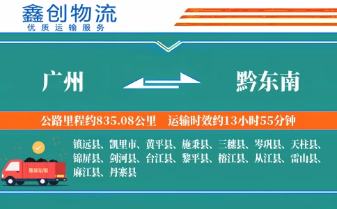 广州到黔东南物流公司