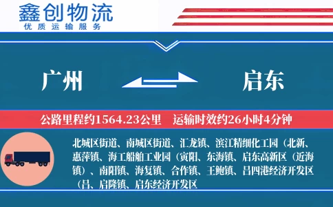 广州到启东物流公司