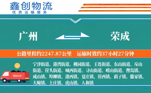 广州到荣成物流公司