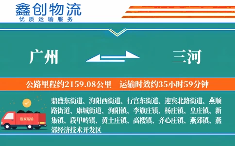 广州到三河物流公司