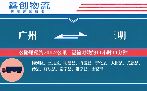 广州到三明物流公司
