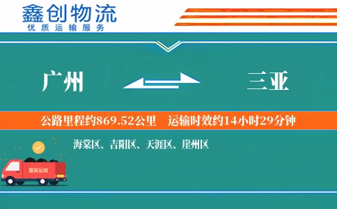 广州到三亚物流公司