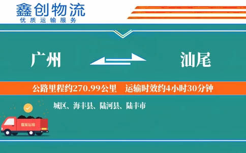 广州到汕尾物流公司