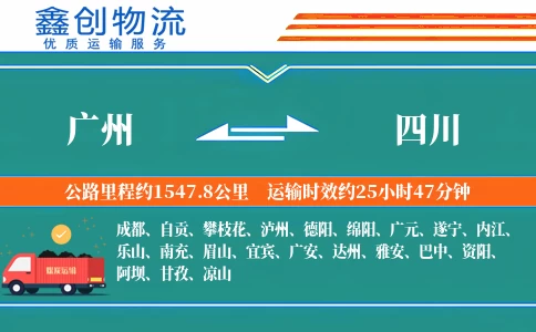 广州到四川物流公司