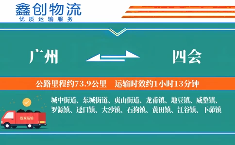 广州到四会物流公司