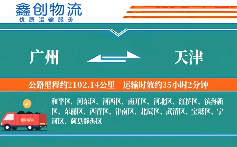 广州到天津物流公司