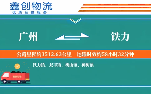 广州到铁力物流公司