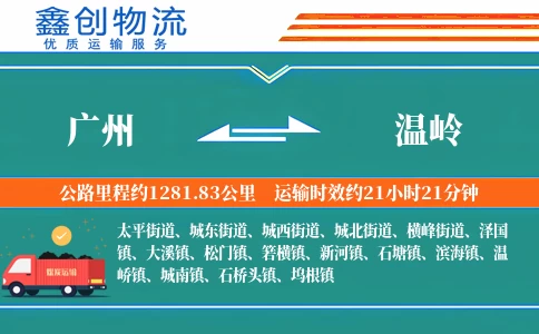 广州到温岭物流公司