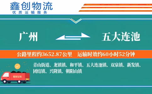 广州到五大连池物流公司