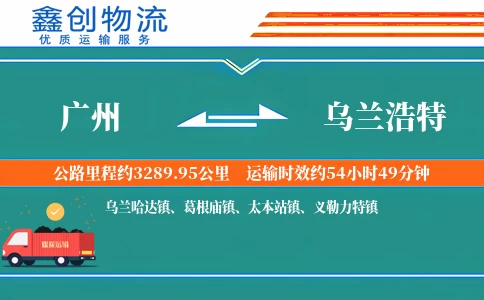 广州到乌兰浩特物流公司