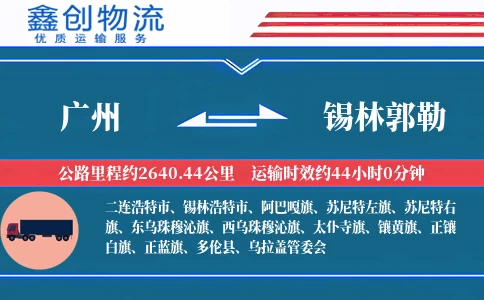 广州到锡林郭勒物流公司