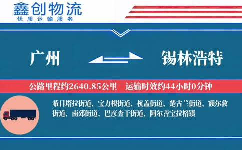 广州到锡林浩特物流公司