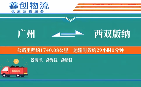 广州到西双版纳物流公司