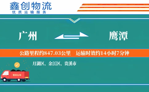 广州到鹰潭物流公司