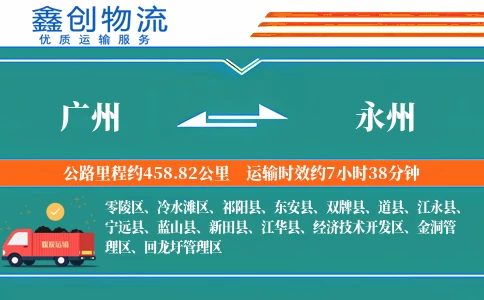 广州到永州物流公司