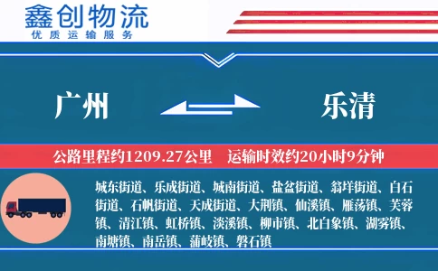 广州到乐清物流公司