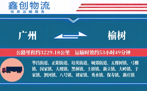 广州到榆树物流公司