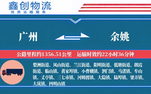 广州到余姚物流公司