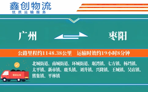 广州到枣阳物流公司