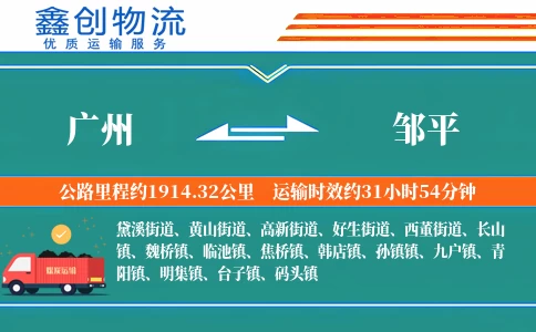 广州到邹平物流公司