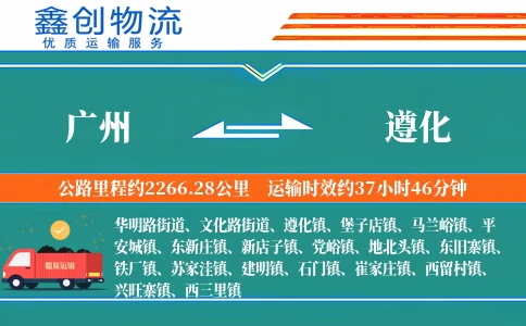 广州到遵化物流公司