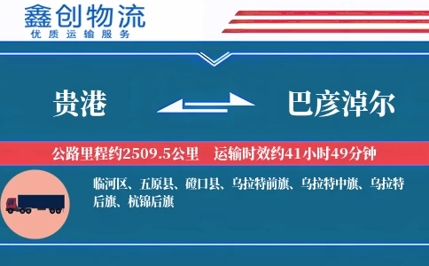 贵港到巴彦淖尔物流公司