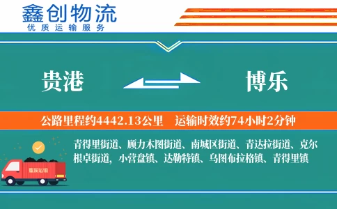 贵港到博乐物流公司