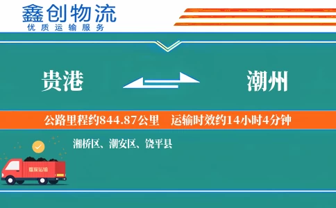 贵港到潮州物流公司