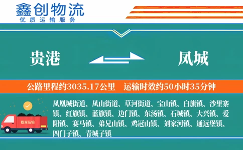 贵港到凤城物流公司