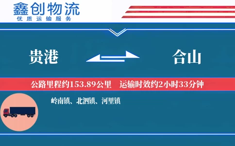 贵港到合山物流公司