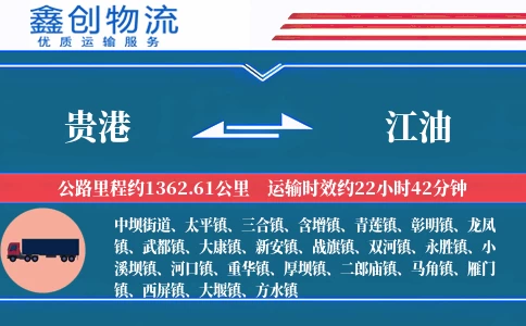 贵港到江油物流公司