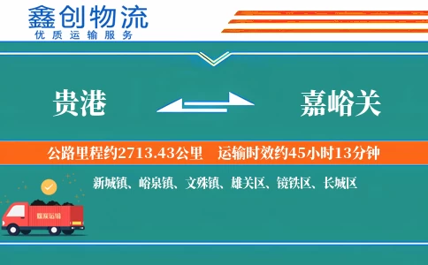 贵港到嘉峪关物流公司