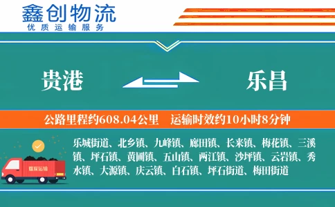 贵港到乐昌物流公司