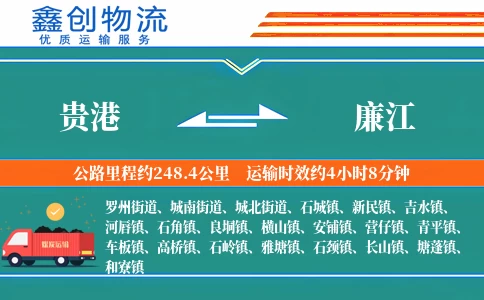 贵港到廉江物流公司