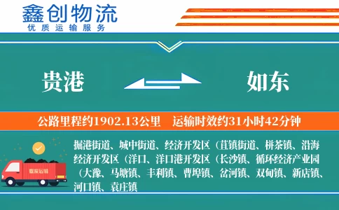 贵港到如东物流公司