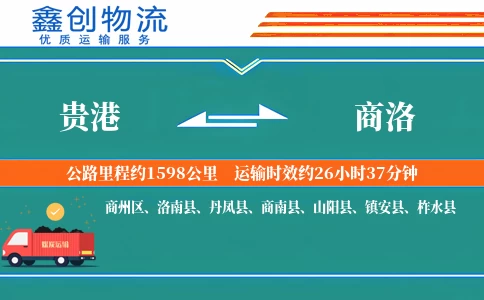 贵港到商洛物流公司