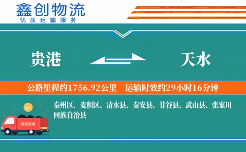 贵港到天水物流公司