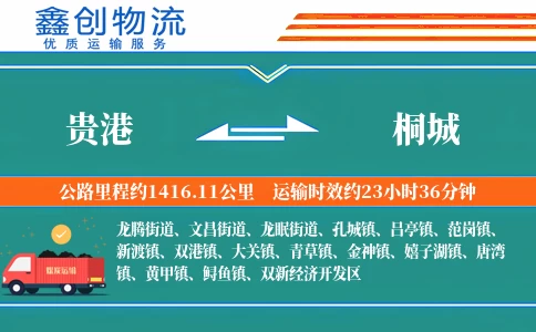 贵港到桐城物流公司