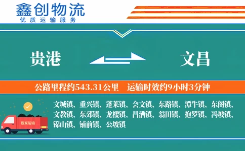 贵港到文昌物流公司