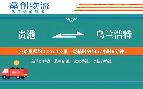 贵港到乌兰浩特物流公司