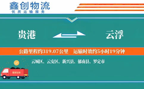 贵港到云浮物流公司