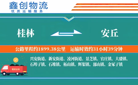 桂林到安丘物流公司