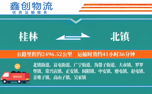 桂林到北镇物流公司