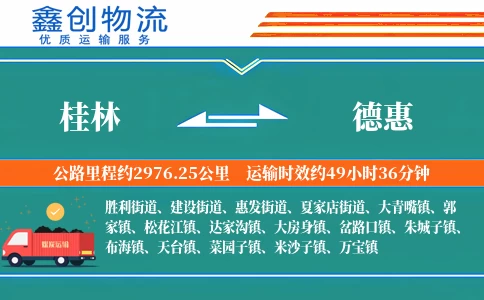 桂林到德惠物流公司