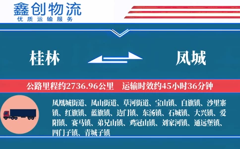 桂林到凤城物流公司