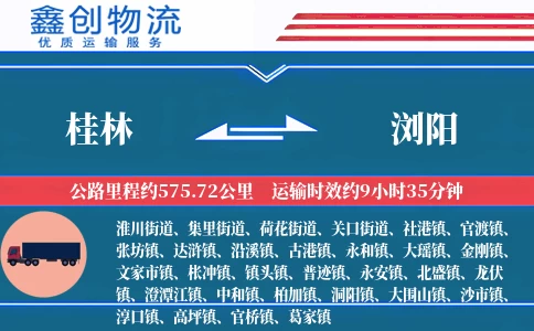 桂林到浏阳物流公司