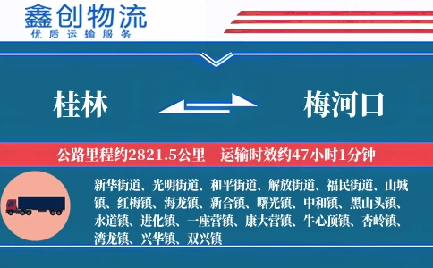 桂林到梅河口物流公司