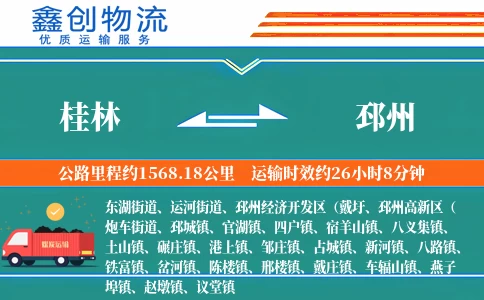 桂林到邳州物流公司