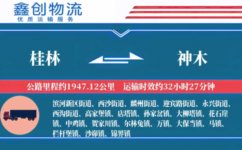 桂林到神木物流公司