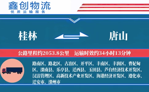 桂林到唐山物流公司